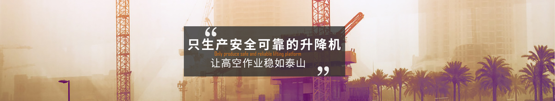 大誠，只生產(chǎn)安全可靠的升降機